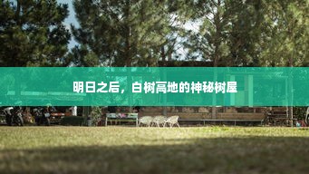 明日之后，白树高地的神秘树屋